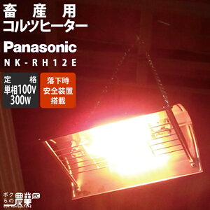 【在庫有】 Panasonic パナソニック 畜産用 コルツヒーター NK-RH12C 家畜用 暖房 家庭用電源 AC100V 300W 暖房器具 ヒーター 保温 産業動物 レクモ ボクらの農業