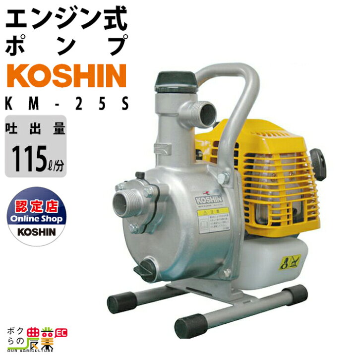 楽天市場】工進エンジンポンプ KM-25S 2サイクル 2ストローク ガソリン  