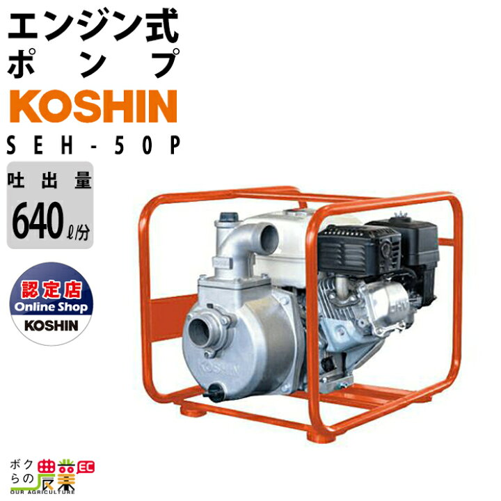楽天市場】工進エンジンポンプ SEH-50P 4サイクル 4ストローク 