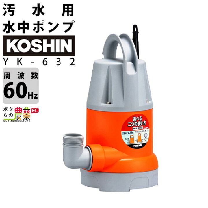 楽天市場 工進 Koshin 水中ポンプ 汚水用 電動 100v ウォーターポンプ Yk 632 60hz モーター ボクらの農業ec楽天市場店