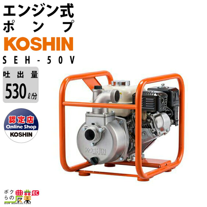 楽天市場 エンジンポンプ エンジン水ポンプ ポンプ 吸水ポンプ 工進 Seh 50v 4サイクルエンジン Koshin コーシン ボクらの農業ec楽天市場店