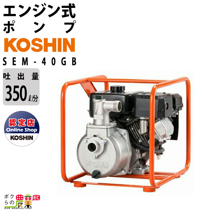工進 KOSHIN エンジンポンプ ウォーターポンプ 水ポンプ SEM-40GB 最大吐出量350L/分 全揚程34m 4サイクルエンジン |  ボクらの農業EC楽天市場店