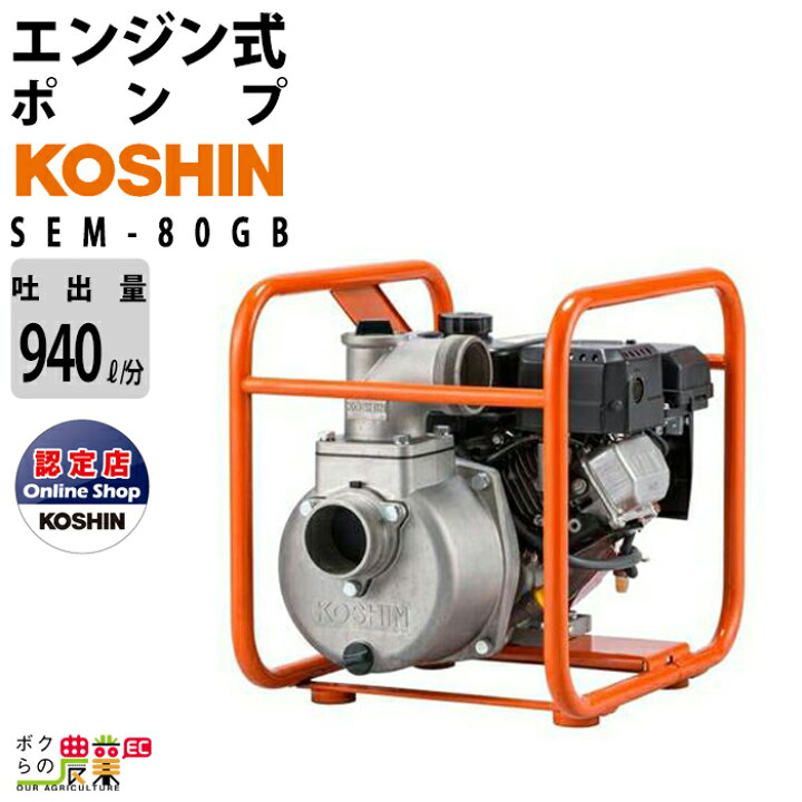 楽天市場】工進エンジンポンプ SEM-80GB 4サイクル 4ストローク 