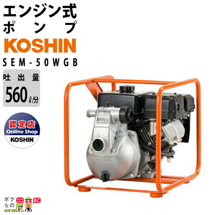 楽天市場 工進 Koshin エンジンポンプ ウォーターポンプ 水ポンプ Sem 50wgb 最大吐出量560l 分 全揚程28m 4サイクルエンジン 給水ポンプ 汲み上げ 水換え 吸水 排水 水槽 井戸 散水 灌水 散水 洗浄 洗車 農業用 工業用 農業機械 農機具 ボクらの農業ec楽天市場店