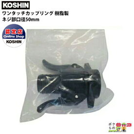 工進 KOSHIN SE-50 ワンタッチカップリング 50mm G2 012800501 樹脂 ポンプアクセサリ