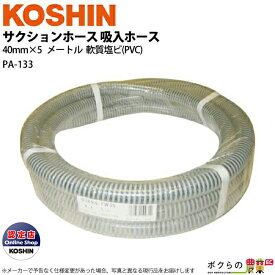 工進 KOSHIN サクションホース 吸水ホース PA-133 エンジンポンプ ホース 吐出 ポンプ