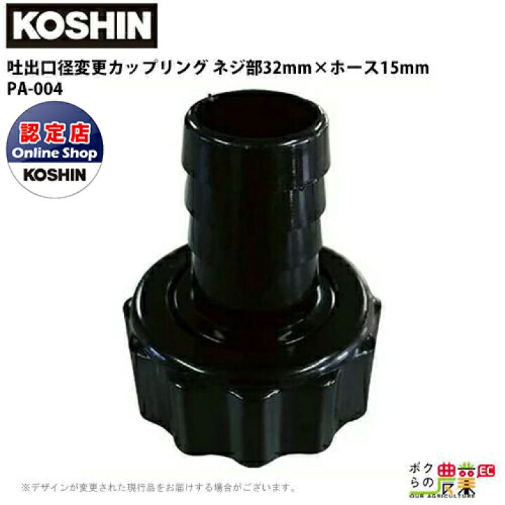 楽天市場 工進 Koshin ホース口径落とし ネジ部32mm ホース15mm G1 1 4 1 2 Pa 004 異型カップリングクミ プラスチック ホース接続 サイズ変更 ボクらの農業ec楽天市場店