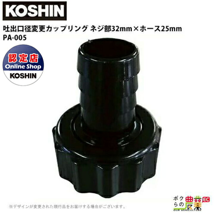 楽天市場 工進 Koshin ホース口径落とし ネジ部32mm ホース25mm G1 1 4 1 Pa 005 異型カップリングクミ プラスチック ボクらの農業ec楽天市場店