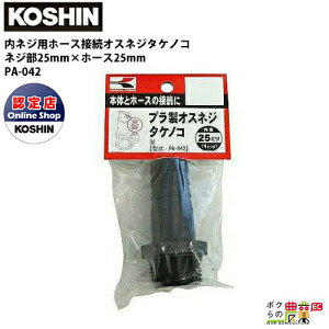 y12/1`12/31JÁIIm1/2ő100%PҌIvGg[zHi KOSHIN z[X̐ڑ 25mm G1 PA-042 IXlW^PmR vX`bN {̂ƃz[X̐ڑ GW|v |v