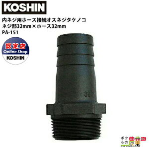 y12/1`12/31JÁIIm1/2ő100%PҌIvGg[zHi KOSHIN z[X̐ڑ 32mm G1 1/4 PA-151 IXlW^PmR vX`bN {̂ƃz[X̐ڑ GW|v