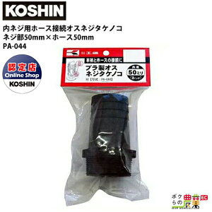 y12/1`12/31JÁIIm1/2ő100%PҌIvGg[zHi KOSHIN z[X̐ڑ 50mm G2 PA-044 IXlW^PmR vX`bN {̂ƃz[X̐ڑ GW|v |v