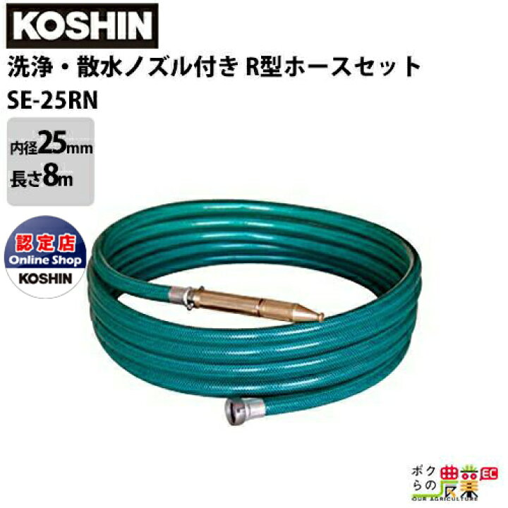 楽天市場】工進 KOSHIN 洗浄・散水ノズル付き R型ホースセット 内径 