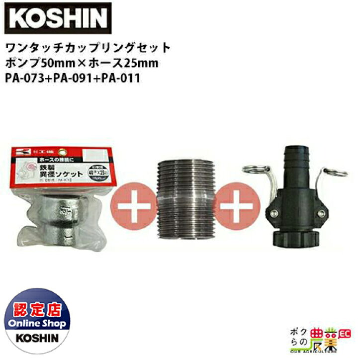 楽天市場 工進 口径落とし カップリング 50mm 25mm Pa 073 Pa 091 Pa 011 鉄製異型ソケット50 25mm 鉄製ニップル25mm ワンタッチカップリング25mm ボクらの農業ec楽天市場店