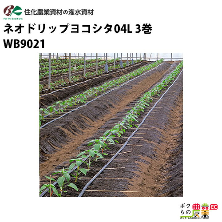 楽天市場】住化農業資材 灌水チューブ ネオドリップヨコシタ04L WB9021