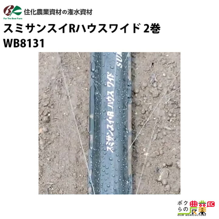 楽天市場】住化農業資材 灌水チューブ スミサンスイRハウスワイド 
