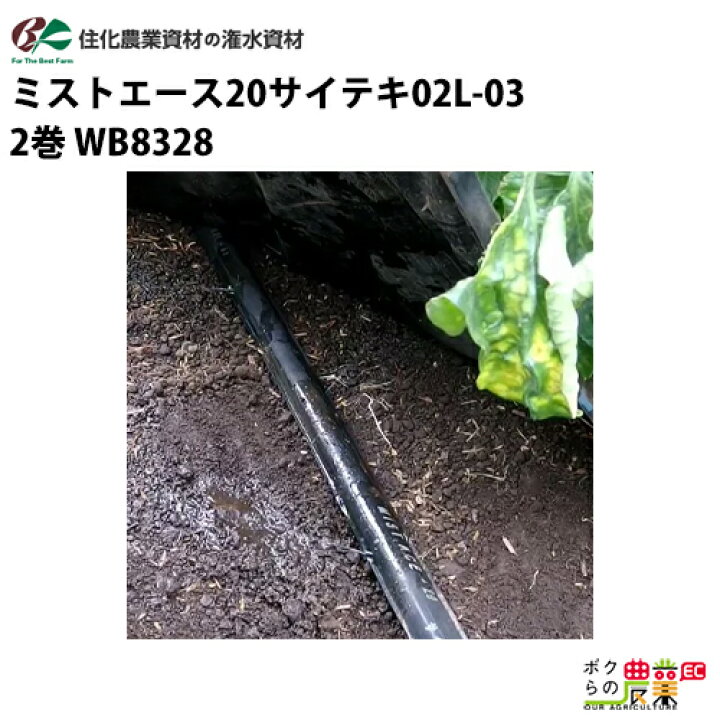 楽天市場】住化農業資材 灌水チューブ ミストエース20サイテキ02L-03 
