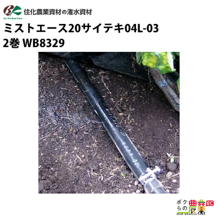 楽天市場】住化農業資材 灌水チューブ ミストエース20サイテキ04L-03 