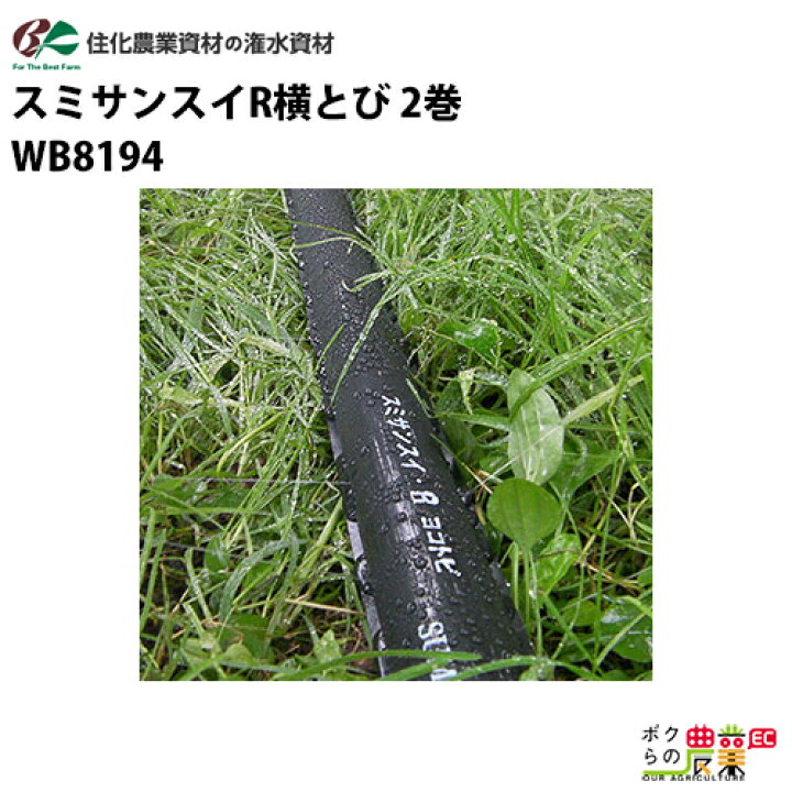 楽天市場】住化農業資材 灌水チューブ スミサンスイR横とび WB1045 