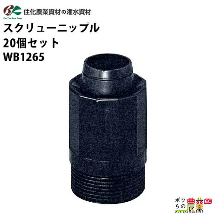 楽天市場】住化農業資材 入口継手 スクリューニップル WB1265 20個 