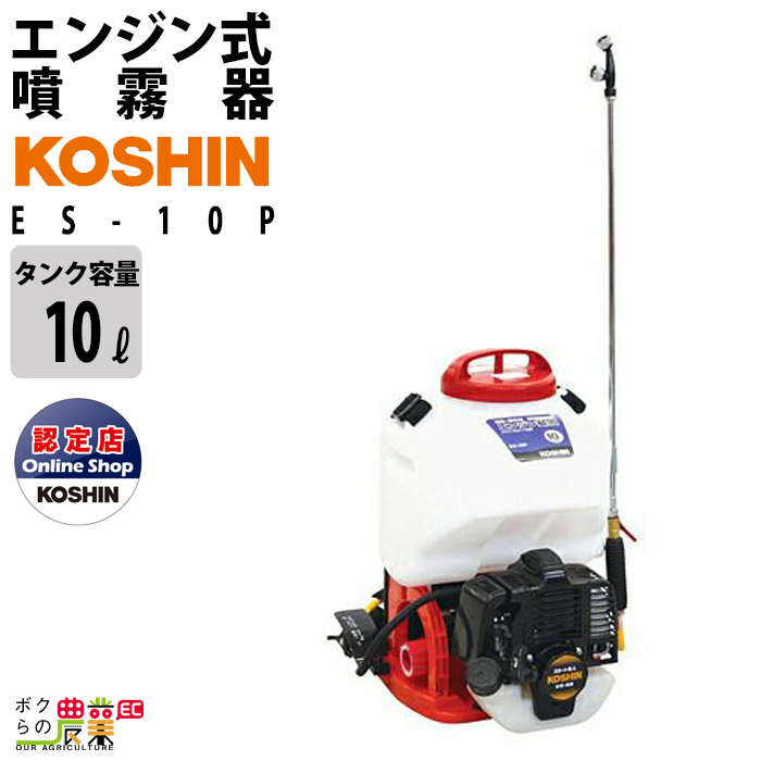 工進 噴霧器 未使用品 背負い式 KOSHIN エンジン 高圧 百貨店 10Lタンク 動力噴霧器 2ストエンジン ES-10P