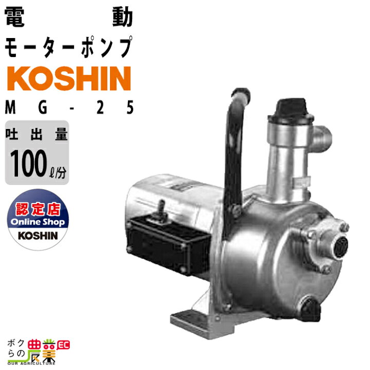 楽天市場 工進 Koshin モーターポンプ 電動 100v ウォーターポンプ 水ポンプ Mg 25 最大吐出量100l 分 全揚程35m Ac 100v電源 ボクらの農業ec楽天市場店