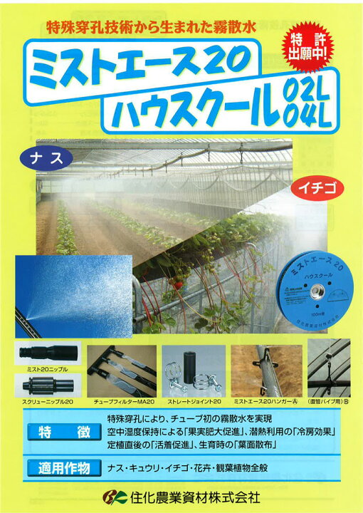 楽天市場】住化農業資材 灌水チューブ ミストエース20ハウスクール02L 