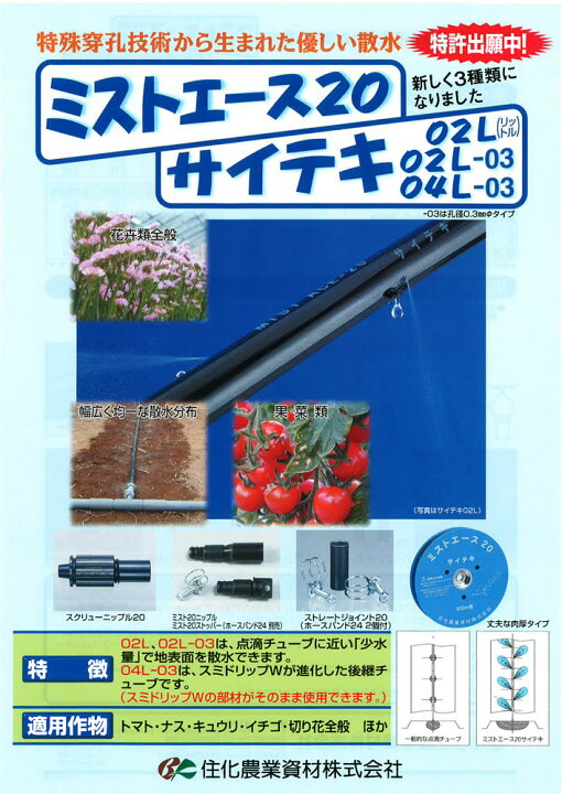 楽天市場】住化農業資材 灌水チューブ ミストエース20サイテキ04L-03 