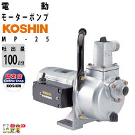 工進 家庭向け小型ポンプ モーター MP-25 AC100V 100V コーシン 吸入口径25mm 吐出口径25mm 吐出量100L/…