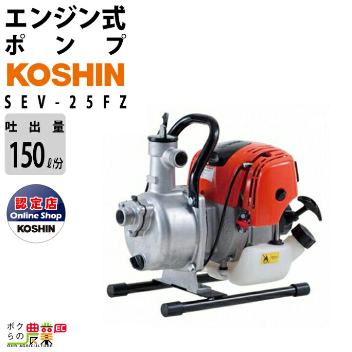 楽天市場】工進エンジンポンプ SEV-25FZ 4サイクル 4ストローク 