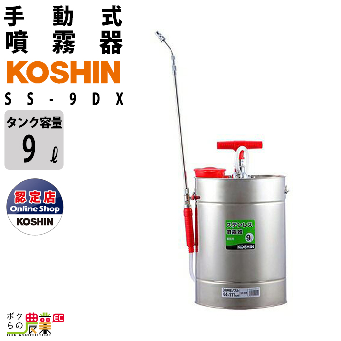 楽天市場】工進 KOSHIN 噴霧器 手動式 蓄圧式 ステンレス SS-9DX 9L 