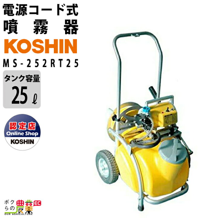 電動噴霧器 工進 MS-252R リユース品