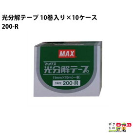 マックス 光分解テープ 10巻入り×10ケース(100巻) 200-R