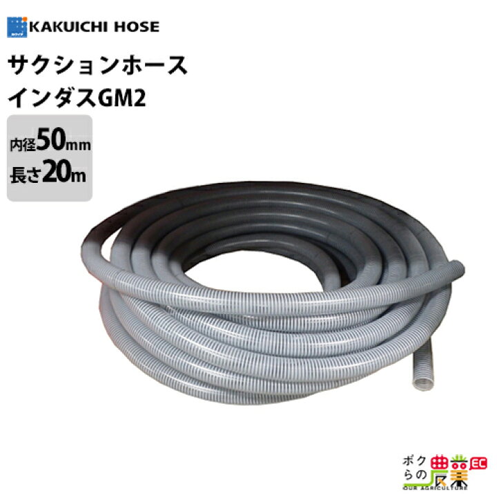楽天市場】ホース 20m カクイチ 内径50mm インダスGM2 サクション 