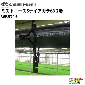 住化農業資材 灌水チューブ ミストエースSナイアガラ63 WB8215 100M × 2巻 サイド 頭上潅水 潅水 散水 長尺均一性60M 農業用