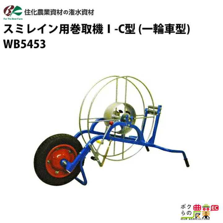 楽天市場】住化農業資材 潅水チューブ 巻取機 スミレイン用巻取機-C型 