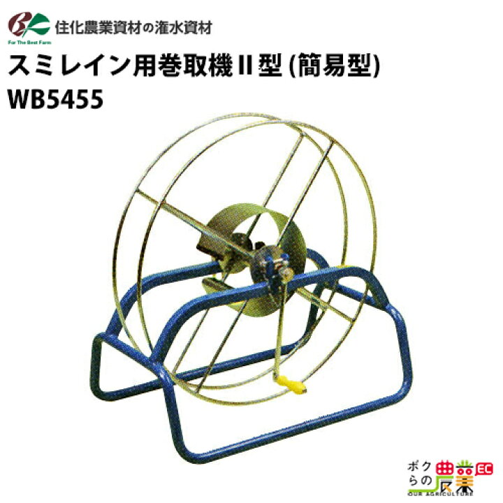 楽天市場】住化農業資材 潅水チューブ 巻取機 スミレイン用巻取機II型  