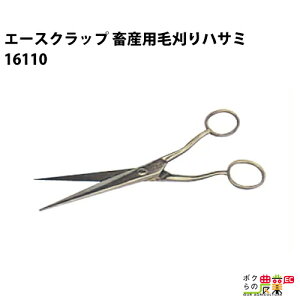 畜産用 エースクラップ ハサミ 16110 毛刈り 哺乳用具 部品畜産 酪農 牧畜 産業動物 牛 豚 養豚 家畜 畜産用品