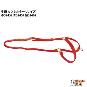 畜産 牛用 カウホルター Lサイズ 赤32452 青32457 緑32462 21カ月以上 畜産 酪農 牧畜 産業動物 牛 豚 養豚 家畜 畜産用品 酪農用品
