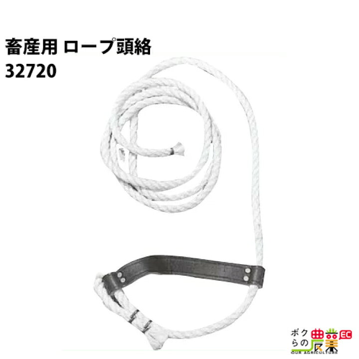 楽天市場 畜産用 ロープ頭絡 革バンド付き 327 畜産 酪農 牧畜 産業動物 牛 豚 養豚 家畜 畜産用品 酪農用品 業務用 農業 農作業 ボクらの農業ec楽天市場店