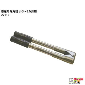 畜産用 除角器 小 3〜5カ月程度 22110 除角用具 畜産 酪農 牧畜 産業動物 牛 家畜 畜産用品 酪農用品 業務用 農業 農作業