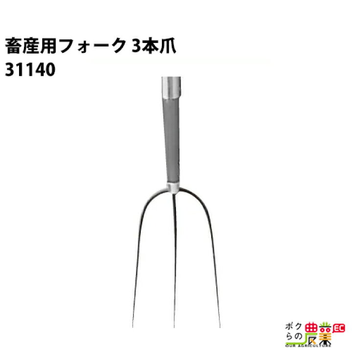 楽天市場 畜産用 フォーク 3本爪 農業用 全長152cm 爪巾18cm 爪長32cm 畜産 酪農 牧畜 産業動物 牛 豚 養豚 家畜 畜産用品 酪農用品 業務用 ボクらの農業ec楽天市場店