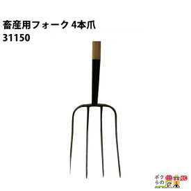 畜産用 フォーク 4本爪 31150 全長154cm 爪巾22cm 爪長33cm 酪農 牧畜 産業動物 牛 豚 養豚 家畜