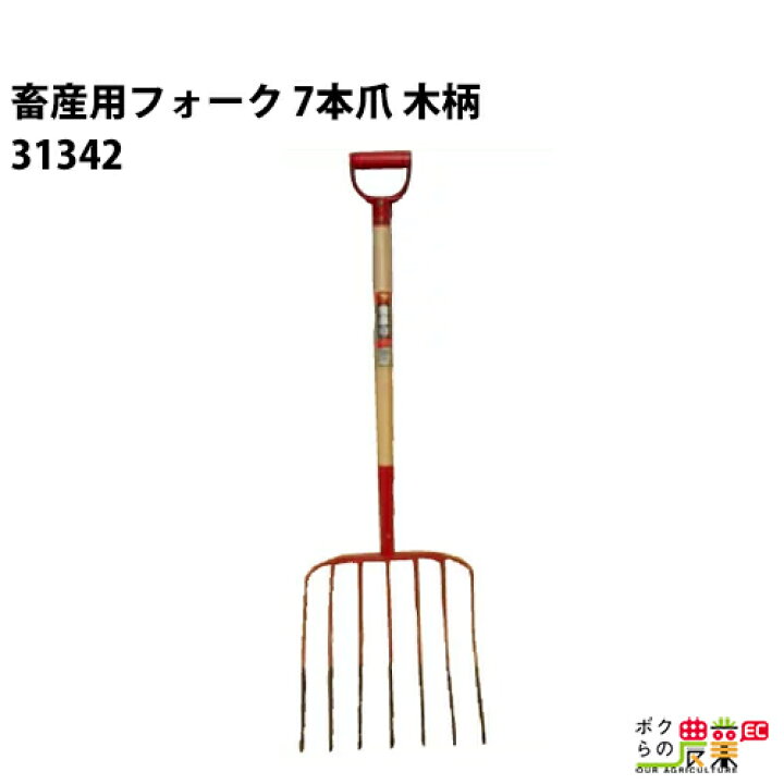 楽天市場 畜産用 フォーク 7本爪 木柄 農業用 全長116cm 爪巾40cm 爪長39cm 国産 ビートフォーク 畜産 酪農 牧畜 産業動物 牛 豚 養豚 家畜 ボクらの農業ec楽天市場店 楽天市場 畜産用 フォーク 7本爪 木柄 農業用 全長116cm 爪巾40cm 爪長39cm 国産 ビートフォーク 畜産 酪農 牧畜 産業動物 牛 豚 養豚 家畜 ボクらの農業ec楽天市場店
