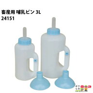【3/16～3/18限定★早い者勝ち！数量限定クーポン配布中】 畜産用 哺乳ビン 3L 和牛用 24151 畜産 酪農 …