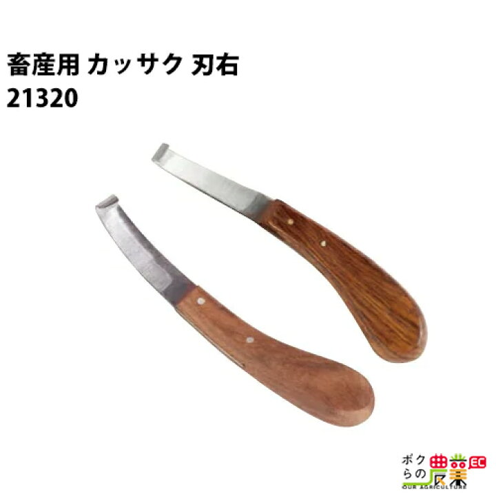 楽天市場】畜産用 カッサク 刃右 削蹄用具 21320 蹄間や底削り 畜産 
