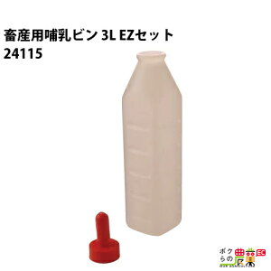 畜産用 哺乳ビン 3L 乳首付 EZセット 24115 哺乳用具 畜産 酪農 牧畜 産業動物 牛 豚 養豚 家畜 畜産用品 酪農用品 業務用 農業 農作業