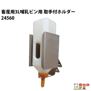 畜産用 3L哺乳ビン用 取手付ホルダー 箱型 24560 哺乳用具 畜産 酪農 牧畜 産業動物 牛 豚 養豚 家畜 畜産用品 酪農用品 業務用 農業