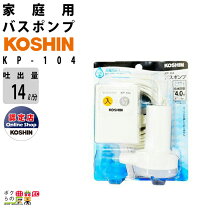 楽天市場】ミニポンディ バスポンプ 工進 kp－103jhの通販 