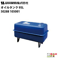 静岡製機 灯油ヒーター用 オイルタンク 95L / 静岡精機