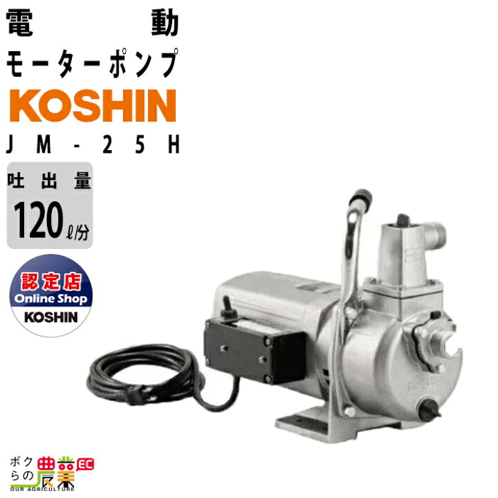 楽天市場】工進 家庭向け小型ポンプ モーター JM-25H AC100V 100V 